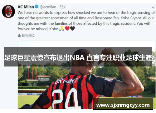 足球巨星震惊宣布退出NBA 直言专注职业足球生涯