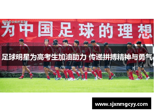 足球明星为高考生加油助力 传递拼搏精神与勇气