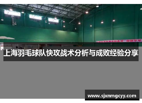 上海羽毛球队快攻战术分析与成败经验分享
