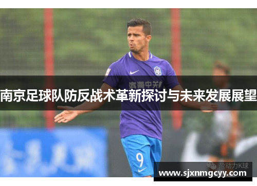 南京足球队防反战术革新探讨与未来发展展望