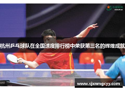 杭州乒乓球队在全国速度排行榜中荣获第三名的辉煌成就