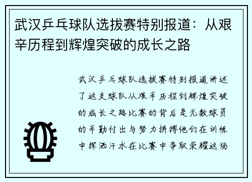 武汉乒乓球队选拔赛特别报道：从艰辛历程到辉煌突破的成长之路