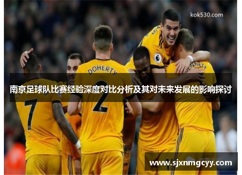 南京足球队比赛经验深度对比分析及其对未来发展的影响探讨