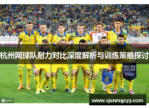 杭州网球队耐力对比深度解析与训练策略探讨
