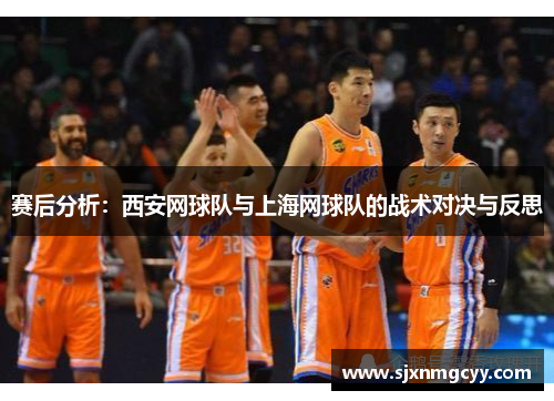 赛后分析：西安网球队与上海网球队的战术对决与反思