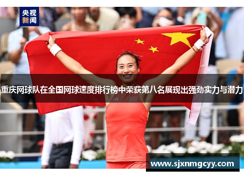 重庆网球队在全国网球速度排行榜中荣获第八名展现出强劲实力与潜力