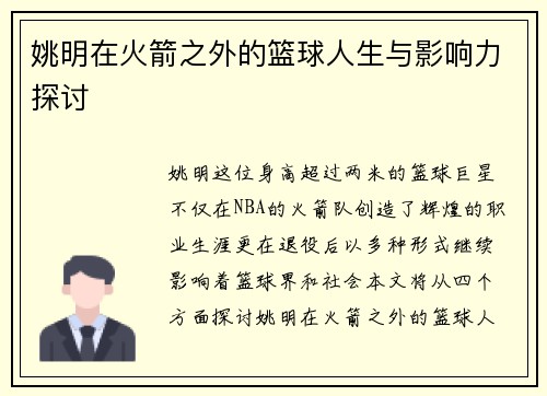 姚明在火箭之外的篮球人生与影响力探讨