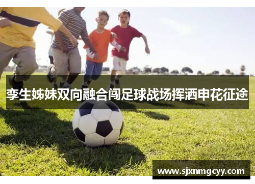 孪生姊妹双向融合闯足球战场挥洒申花征途