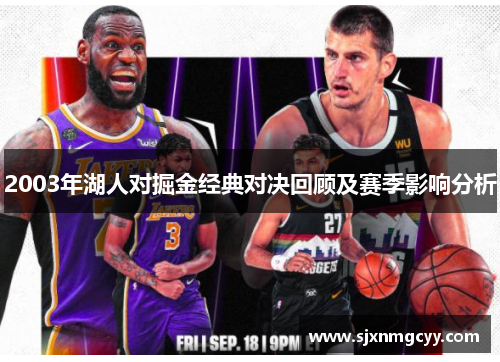 2003年湖人对掘金经典对决回顾及赛季影响分析
