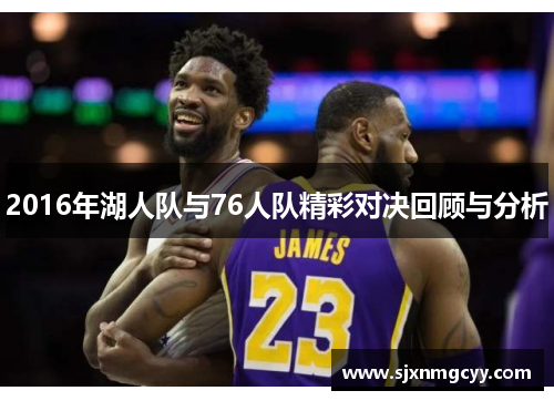 2016年湖人队与76人队精彩对决回顾与分析