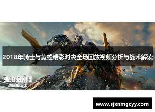 2018年骑士与黄蜂精彩对决全场回放视频分析与战术解读