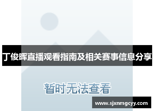 丁俊晖直播观看指南及相关赛事信息分享