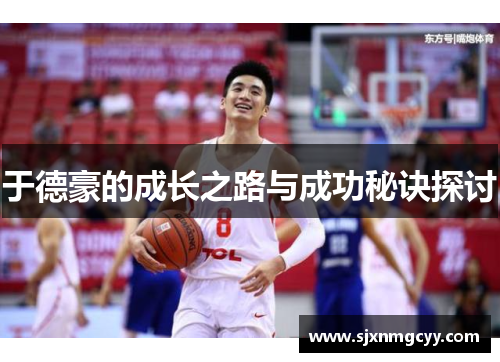于德豪的成长之路与成功秘诀探讨