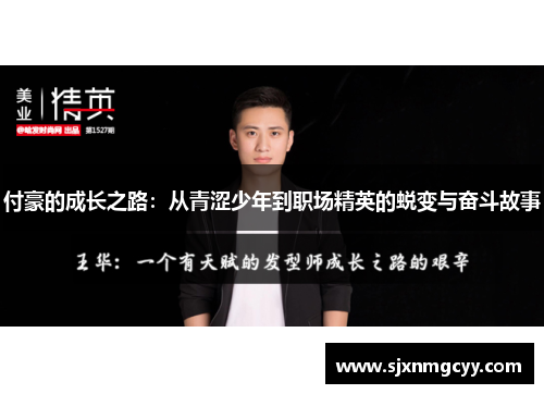 付豪的成长之路：从青涩少年到职场精英的蜕变与奋斗故事