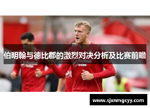 伯明翰与德比郡的激烈对决分析及比赛前瞻