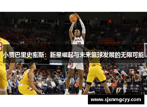小贾巴里史密斯：新星崛起与未来篮球发展的无限可能