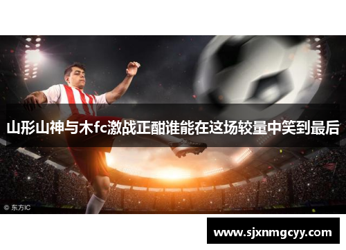 山形山神与木fc激战正酣谁能在这场较量中笑到最后