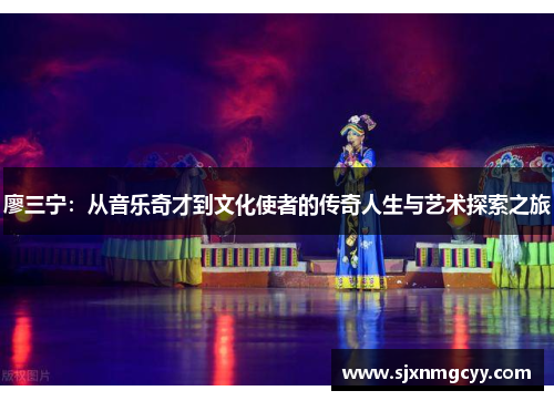 廖三宁：从音乐奇才到文化使者的传奇人生与艺术探索之旅