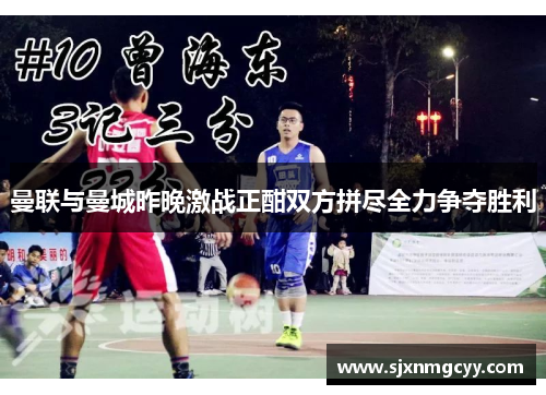 曼联与曼城昨晚激战正酣双方拼尽全力争夺胜利