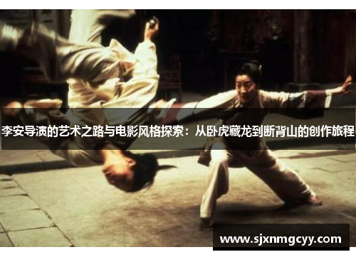 李安导演的艺术之路与电影风格探索：从卧虎藏龙到断背山的创作旅程