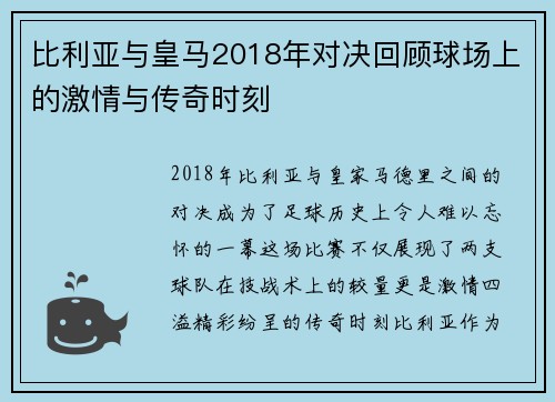比利亚与皇马2018年对决回顾球场上的激情与传奇时刻