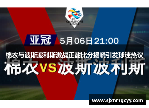 棉农与波斯波利斯激战正酣比分揭晓引发球迷热议