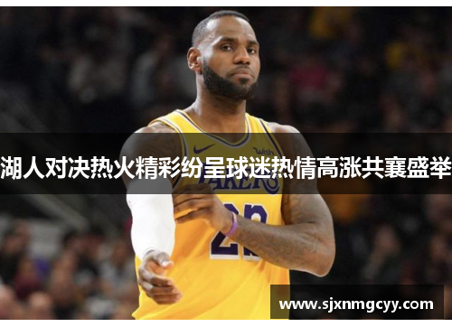 湖人对决热火精彩纷呈球迷热情高涨共襄盛举