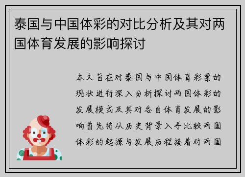 泰国与中国体彩的对比分析及其对两国体育发展的影响探讨