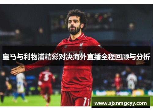 皇马与利物浦精彩对决海外直播全程回顾与分析