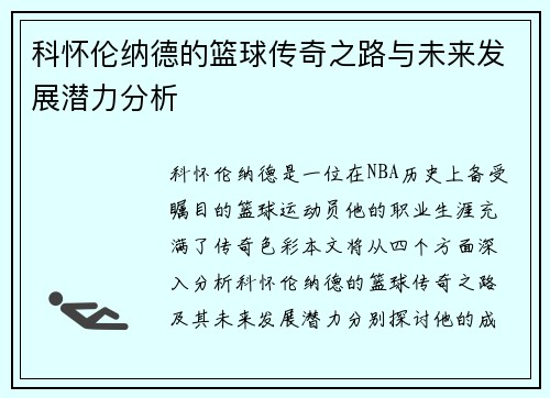 科怀伦纳德的篮球传奇之路与未来发展潜力分析