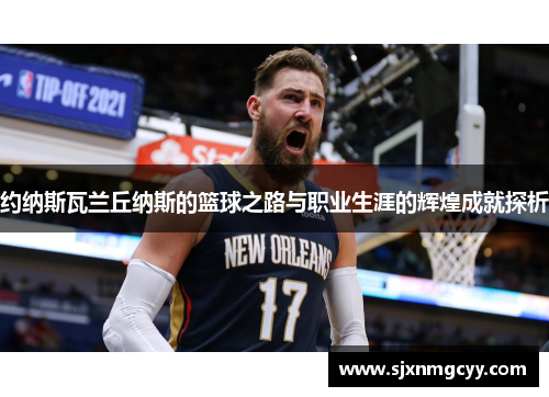 约纳斯瓦兰丘纳斯的篮球之路与职业生涯的辉煌成就探析