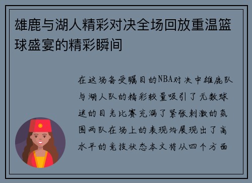 雄鹿与湖人精彩对决全场回放重温篮球盛宴的精彩瞬间