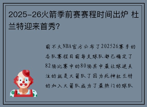2025-26火箭季前赛赛程时间出炉 杜兰特迎来首秀？
