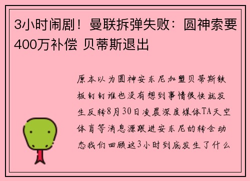 3小时闹剧！曼联拆弹失败：圆神索要400万补偿 贝蒂斯退出