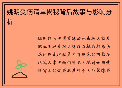 姚明受伤清单揭秘背后故事与影响分析