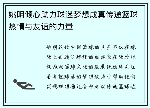姚明倾心助力球迷梦想成真传递篮球热情与友谊的力量
