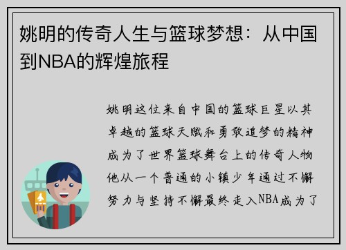 姚明的传奇人生与篮球梦想：从中国到NBA的辉煌旅程
