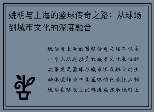 姚明与上海的篮球传奇之路：从球场到城市文化的深度融合