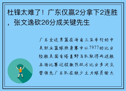 杜锋太难了！广东仅赢2分拿下2连胜，张文逸砍26分成关键先生