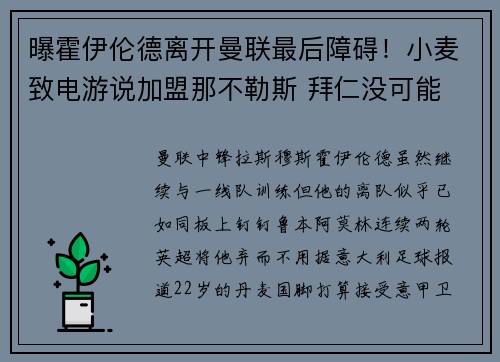 曝霍伊伦德离开曼联最后障碍！小麦致电游说加盟那不勒斯 拜仁没可能