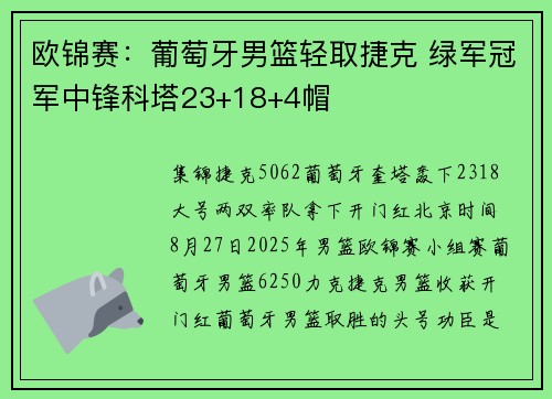 欧锦赛：葡萄牙男篮轻取捷克 绿军冠军中锋科塔23+18+4帽