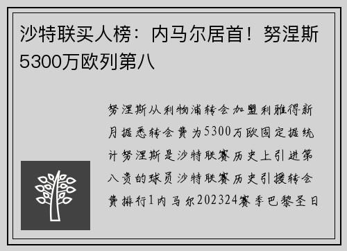 沙特联买人榜：内马尔居首！努涅斯5300万欧列第八
