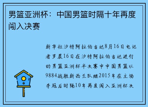 男篮亚洲杯：中国男篮时隔十年再度闯入决赛