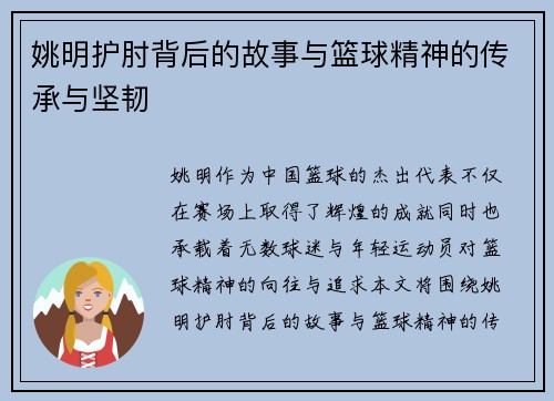 姚明护肘背后的故事与篮球精神的传承与坚韧