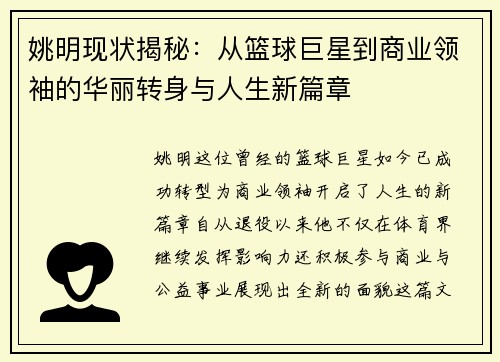 姚明现状揭秘：从篮球巨星到商业领袖的华丽转身与人生新篇章