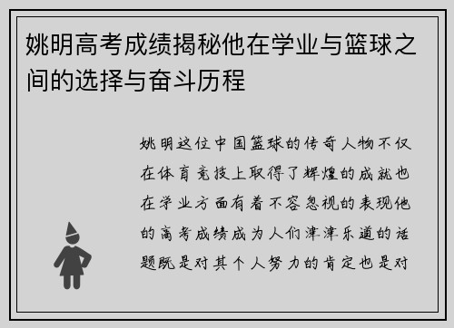姚明高考成绩揭秘他在学业与篮球之间的选择与奋斗历程