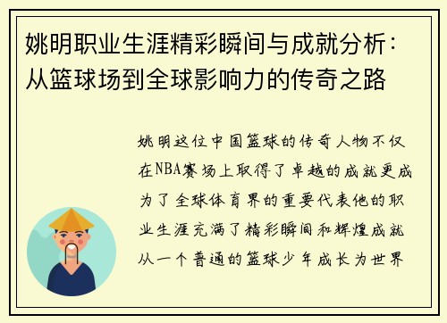 姚明职业生涯精彩瞬间与成就分析：从篮球场到全球影响力的传奇之路