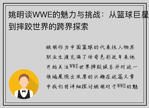姚明谈WWE的魅力与挑战：从篮球巨星到摔跤世界的跨界探索