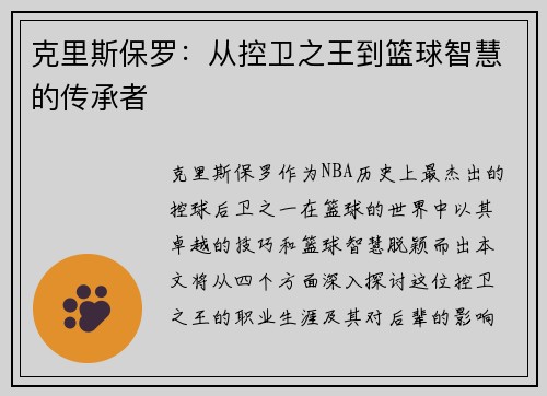 克里斯保罗：从控卫之王到篮球智慧的传承者