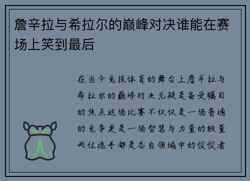 詹辛拉与希拉尔的巅峰对决谁能在赛场上笑到最后